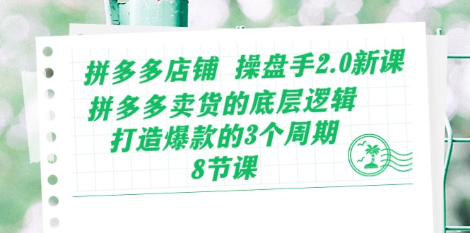 （10964期）拼多多店铺 操盘手2.0新课，拼多多卖货的底层逻辑，打造爆款的3个周期-8节_中创网