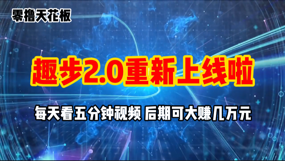 （11267期）零撸项目，趣步2.0上线啦，必做项目，零撸一两万，早入场早吃肉_中创网