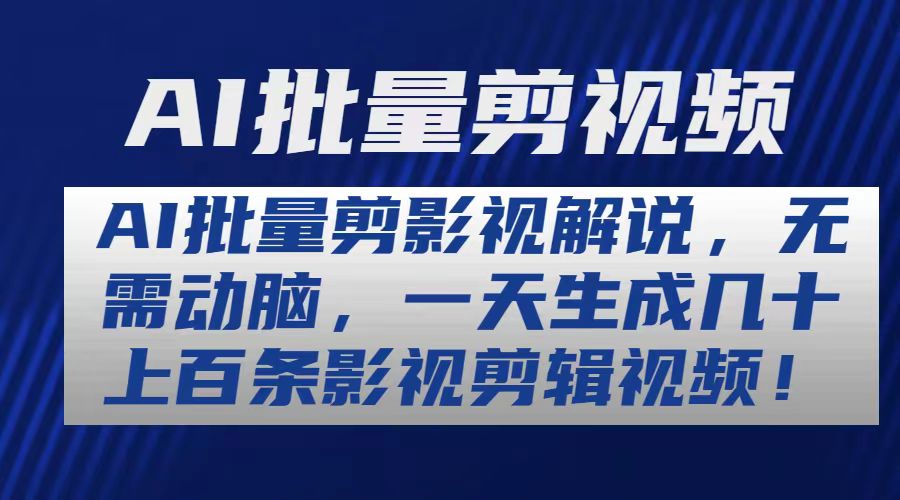 （11069期）AI批量剪影视解说，无需动脑，一天生成几十上百条影视剪辑视频_中创网