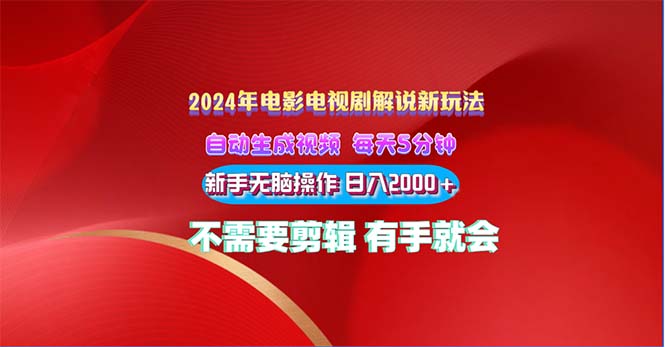 （10969期）2024电影解说新玩法 自动生成视频 每天三分钟 小白无脑操作 日入2000+_中创网