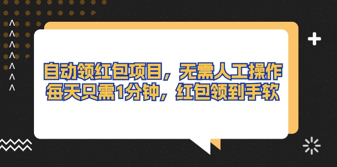 （10980期）自动领红包项目，无需人工操作，每天只需1分钟，红包领到手软_中创网