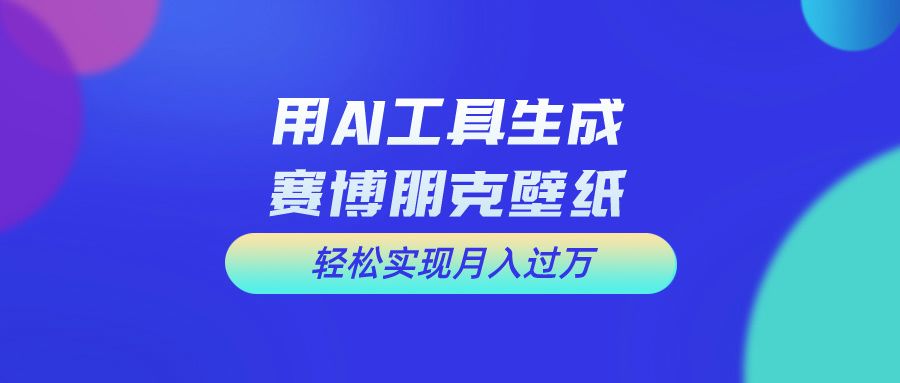 （10988期）用免费AI制作科幻壁纸，打造科幻视觉，新手也能月入过万！_中创网