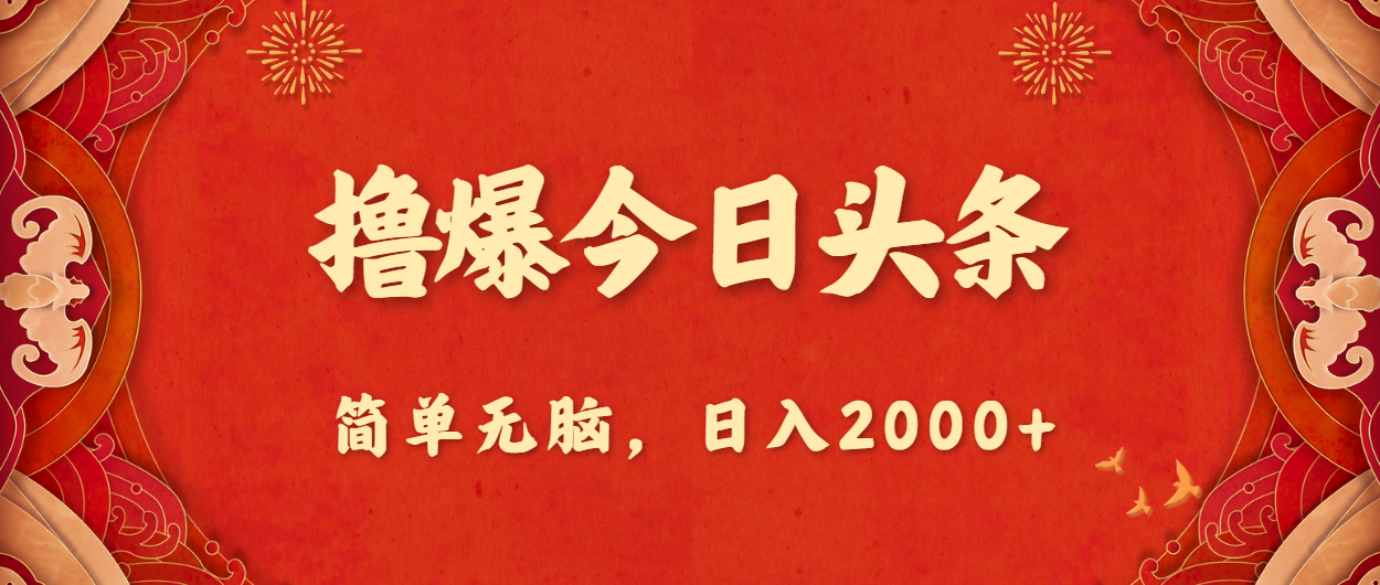 （10990期）撸爆今日头条，简单无脑，日入2000+_中创网