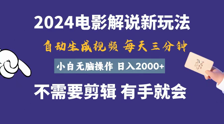 （11097期）软件自动生成电影解说，一天几分钟，日入2000+，小白无脑操作_中创网