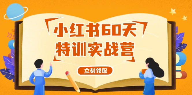 （12101期）小红书60天特训实战营（系统课）从0打造能赚钱的小红书账号（55节课）_中创网