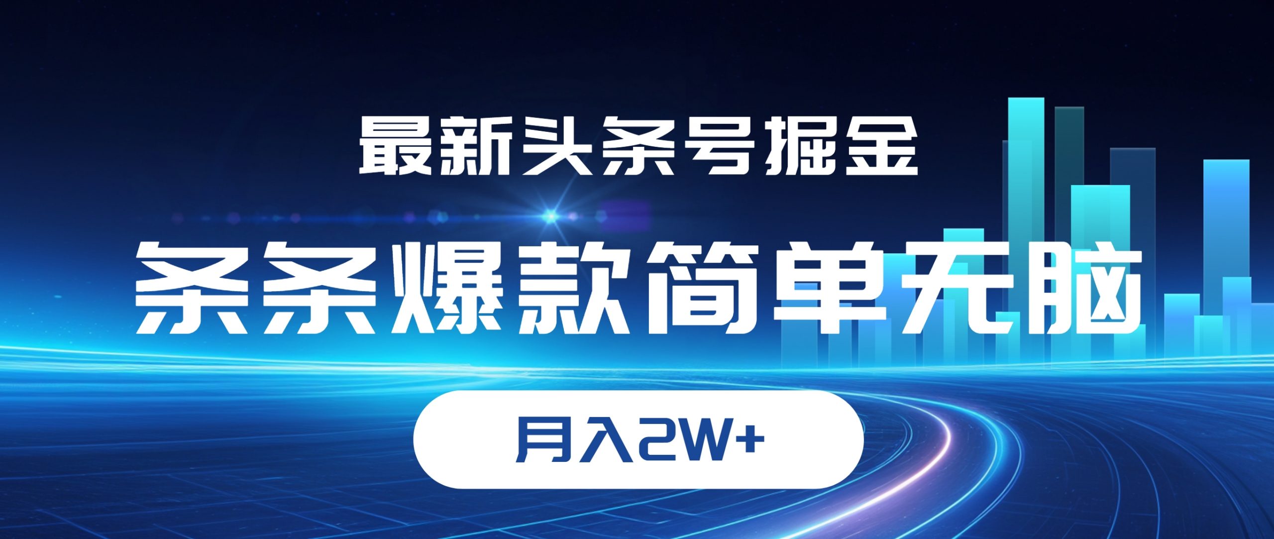 （12302期）最新头条号掘金，条条爆款,简单无脑，月入2W+_中创网