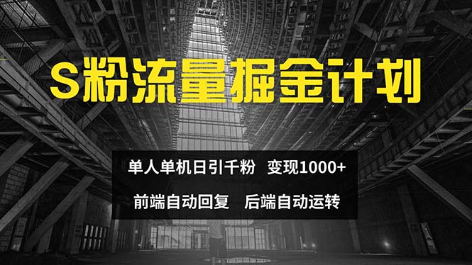 （12106期）色粉流量掘金计划 单人单机日引千粉 日入1000+ 前端自动化回复 后端自动运转_中创网