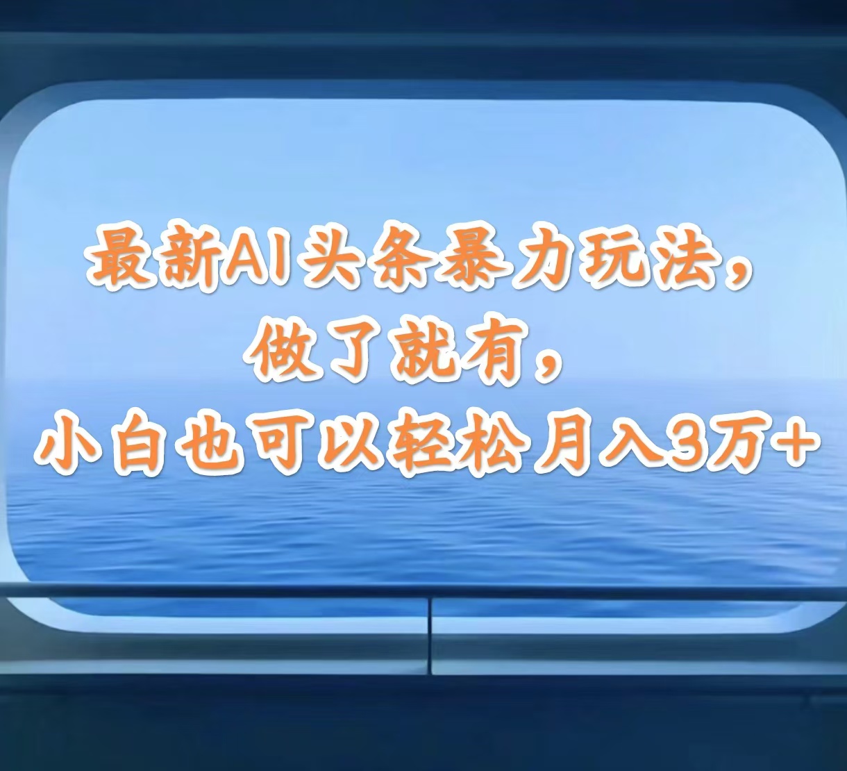 （12208期）最新AI头条暴力玩法，做了就有，小白也可以轻松月入3万+_中创网