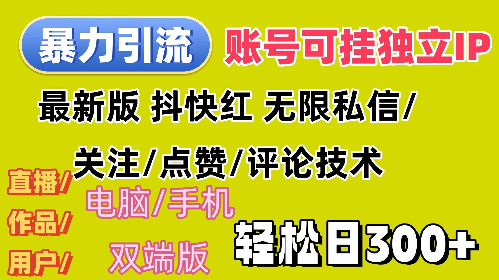 （12210期）暴力引流法 全平台模式已打通 轻松日上300+_中创网