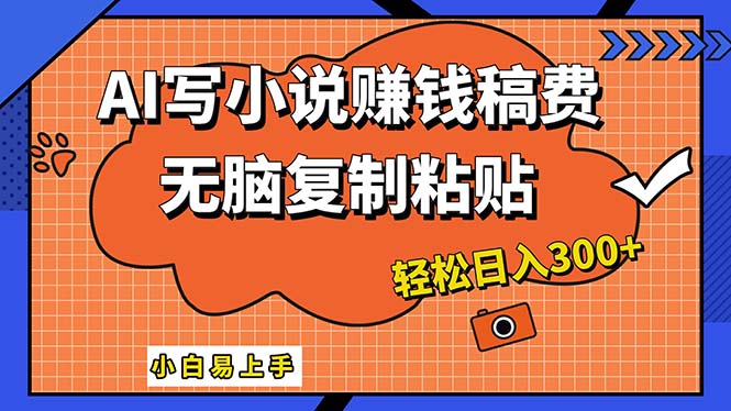 （12213期）AI一键智能写小说，只需复制粘贴，小白也能成为小说家 轻松日入300+_中创网