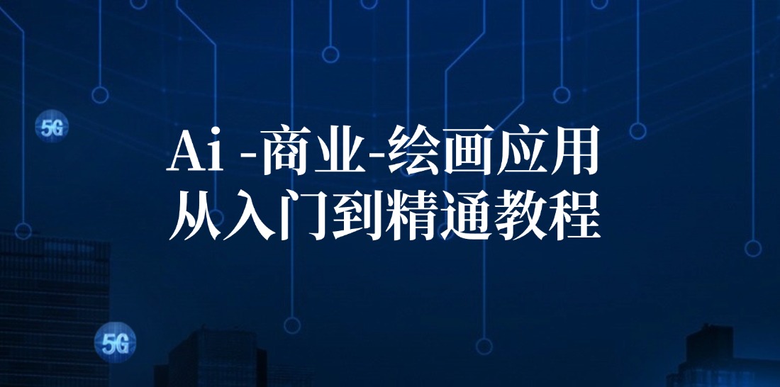 （12117期）Ai-商业 绘画-应用从入门到精通教程：Ai绘画/设计/摄影/电商/建筑_中创网