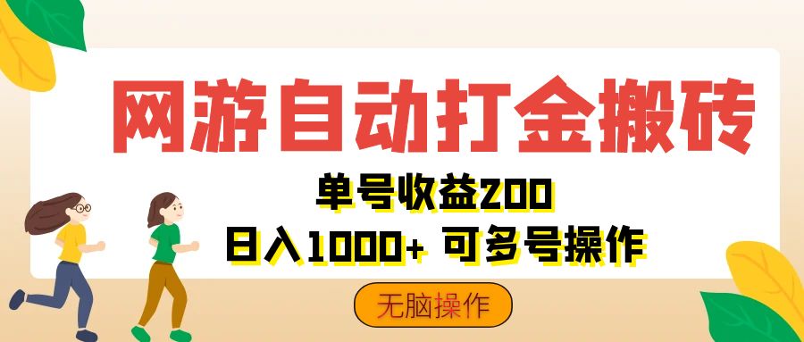 （12223期）网游自动打金搬砖，单号收益200 日入1000+ 无脑操作_中创网