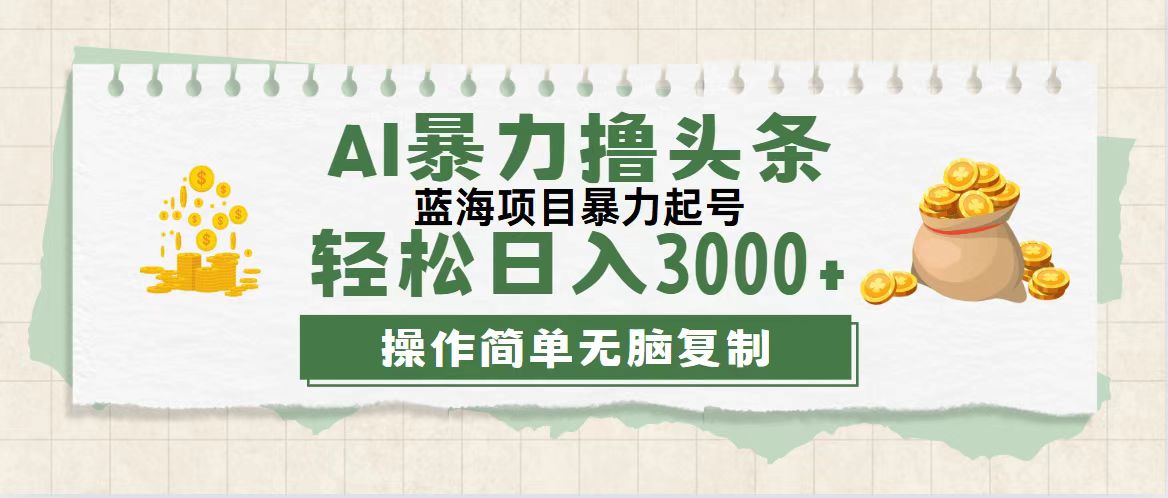 （12125期）最新玩法AI暴力撸头条，零基础也可轻松日入3000+，当天起号，第二天见收益，轻松日入3000+_中创网