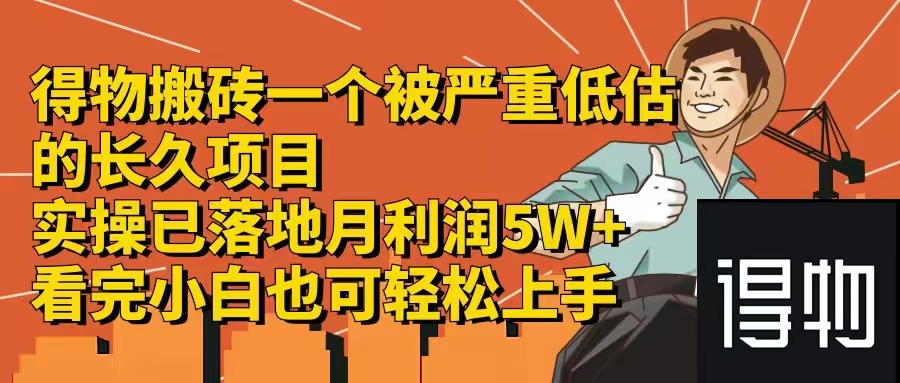 （12325期）得物搬砖 一个被严重低估的长久项目 一单30—300+ 实操已落地 月入10000+_中创网