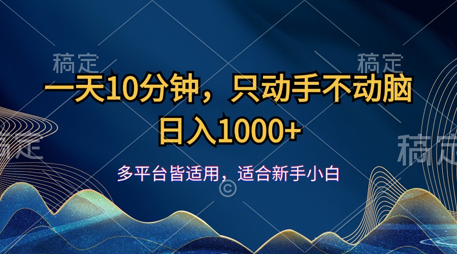 （12126期）一天10分钟，只动手不动脑，日入1000+_中创网