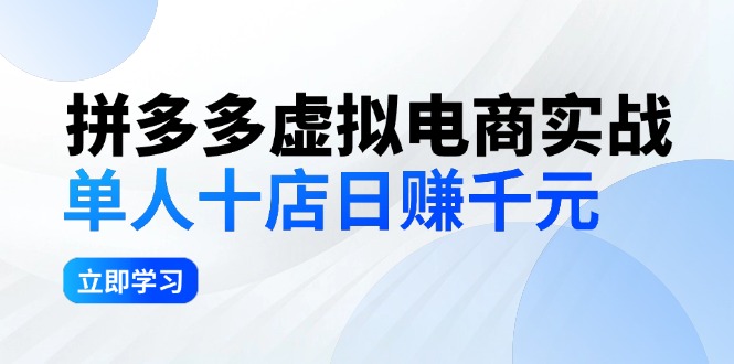 （12326期）拼夕夕虚拟电商实战：单人10店日赚千元，深耕老项目，稳定盈利不求风口_中创网