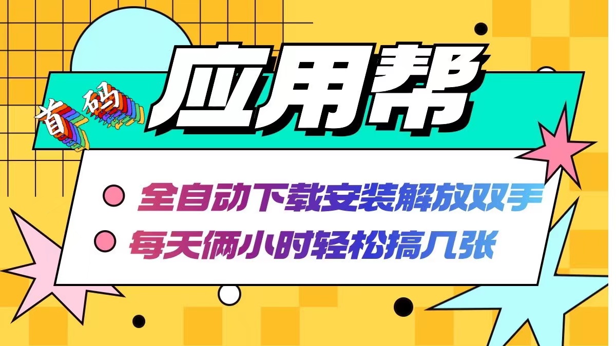 （12327期）应用帮下载安装拉新玩法 全自动下载安装到卸载 每天俩小时轻松搞几张_中创网