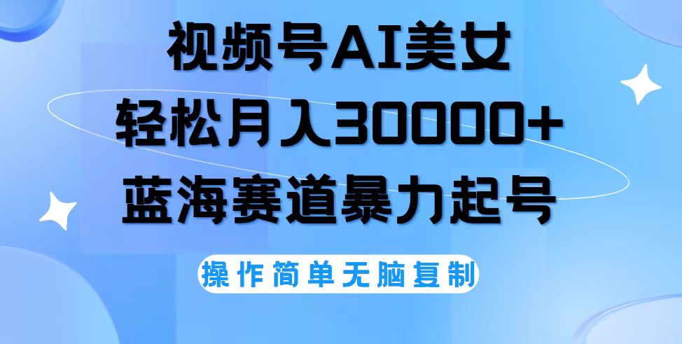 （12128期）视频号AI美女跳舞，轻松月入30000+，蓝海赛道，流量池巨大，起号猛，无_中创网