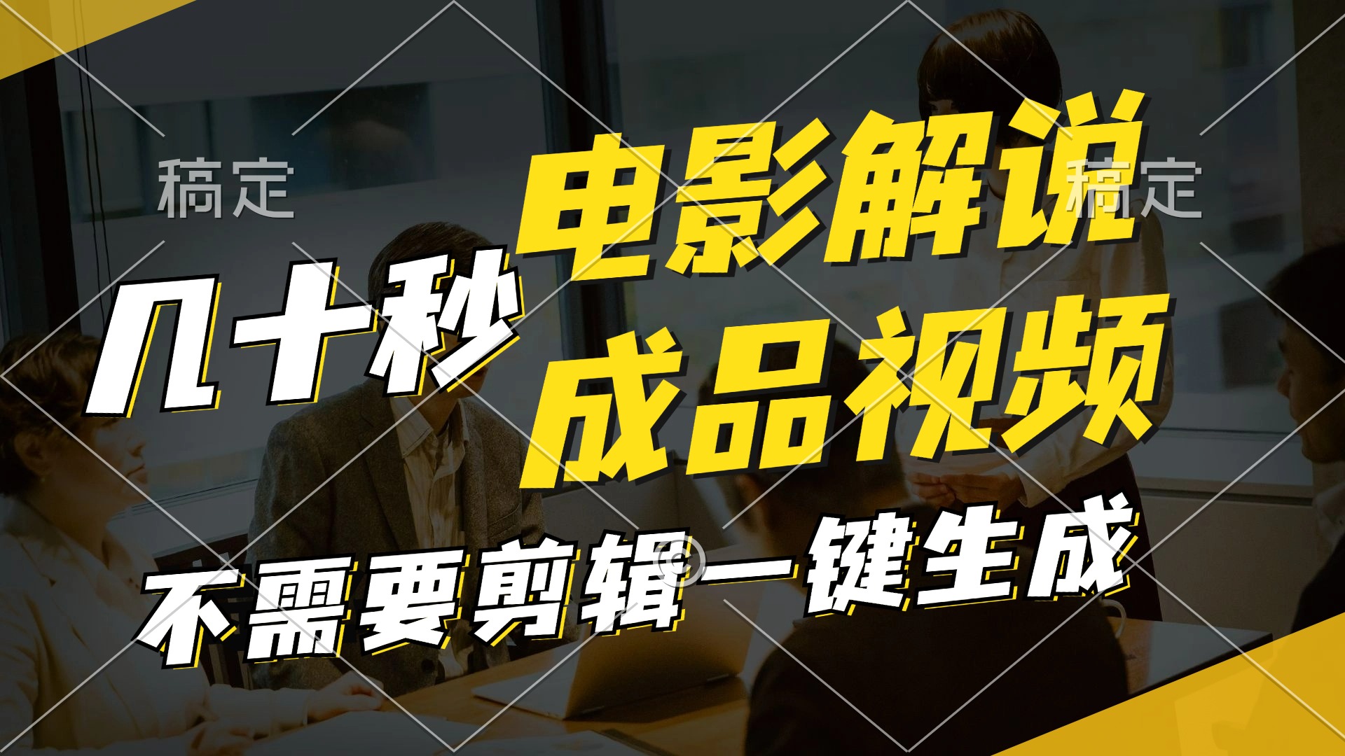 （12028期）一键生成原创影视解说视频，十秒钟生成文案，解说，背景音乐视频成品_中创网