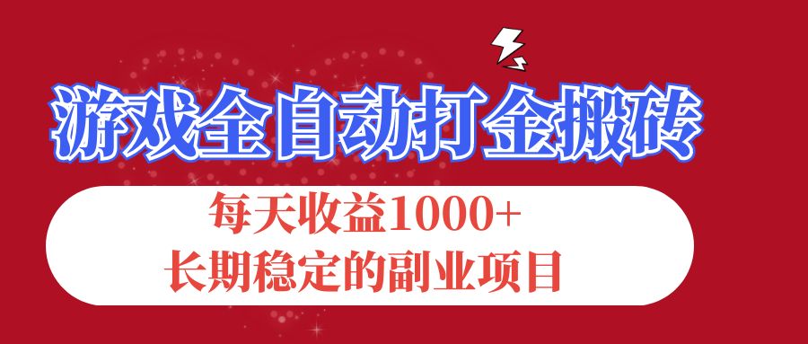 （12031期）游戏全自动打金搬砖，每天收益1000+，长期稳定的副业项目_中创网