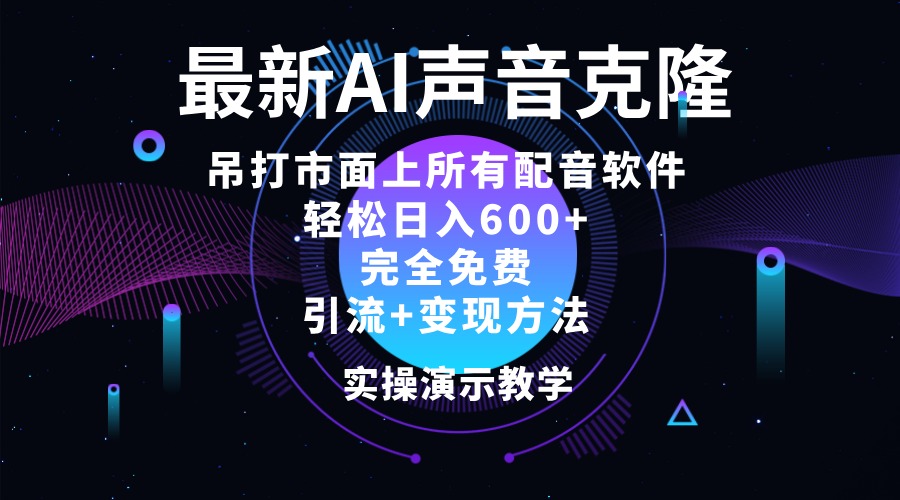 （12036期）2024最新AI配音软件，日入600+，碾压市面所有配音软件，完全免费_中创网