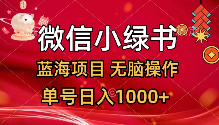 （12237期）微信小绿书，蓝海项目，无脑操作，一天十几分钟，单号日入1000+_中创网