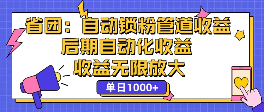 （12138期）省团：一键锁粉，管道式收益，后期被动收益，收益无限放大，单日1000+_中创网