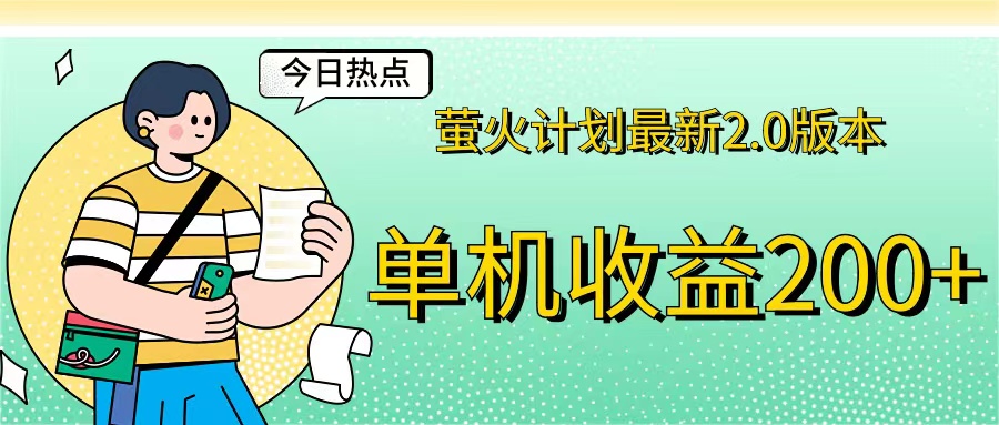 （12238期）萤火计划最新2.0版本单机收益200+ 即做！即赚！_中创网