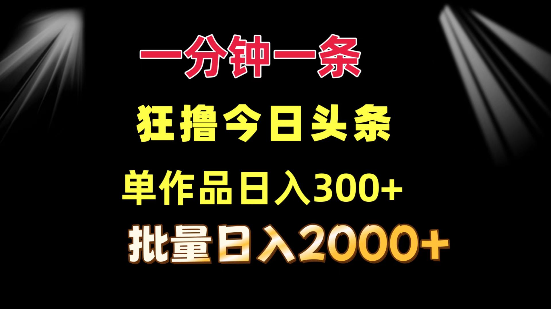 （12042期）一分钟一条 狂撸今日头条 单作品日收益300+ 批量日入2000+_中创网