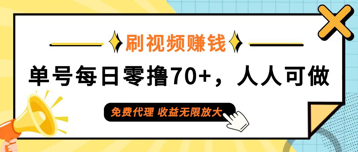 （12245期）日常刷视频日入70+，全民参与，零门槛代理，收益潜力无限！_中创网