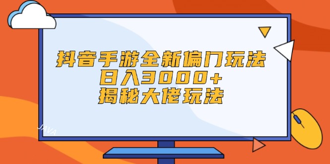 （12350期）抖音手游全新偏门玩法，日入3000+，揭秘大佬玩法_中创网