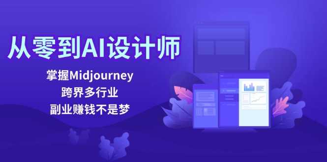 （12353期）从零到AI设计师：掌握Midjourney，跨界多行业，副业赚钱不是梦_中创网