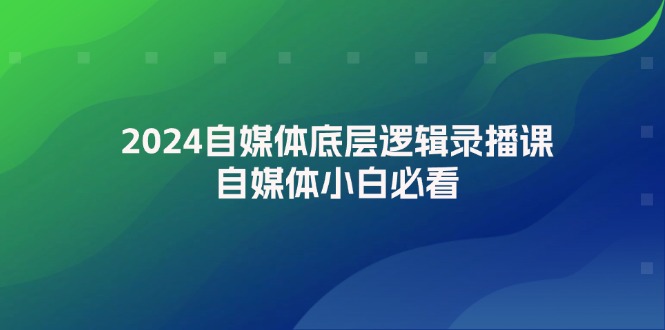 （12055期）2024自媒体底层逻辑录播课，自媒体小白必看_中创网