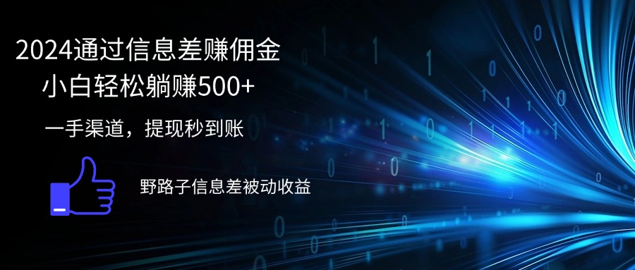 （12257期）2024通过信息差赚佣金小白轻松躺赚500+_中创网