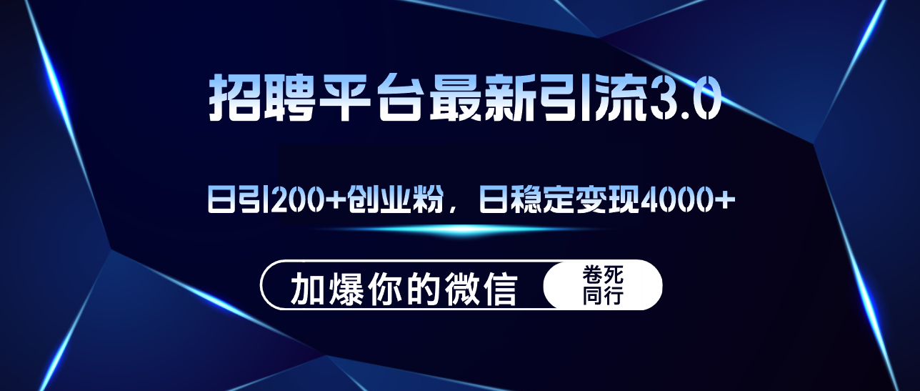 （12359期）招聘平台日引流200+创业粉，加爆微信，日稳定变现4000+_中创网