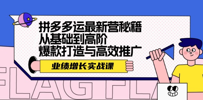 （12260期）拼多多运最新运营秘籍：业绩 增长实战课，从基础到高阶，爆款打造与高效推广_中创网