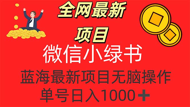 （12163期）全网最新项目，微信小绿书，做第一批吃肉的人，一天十几分钟，无脑单号日入1000+_中创网