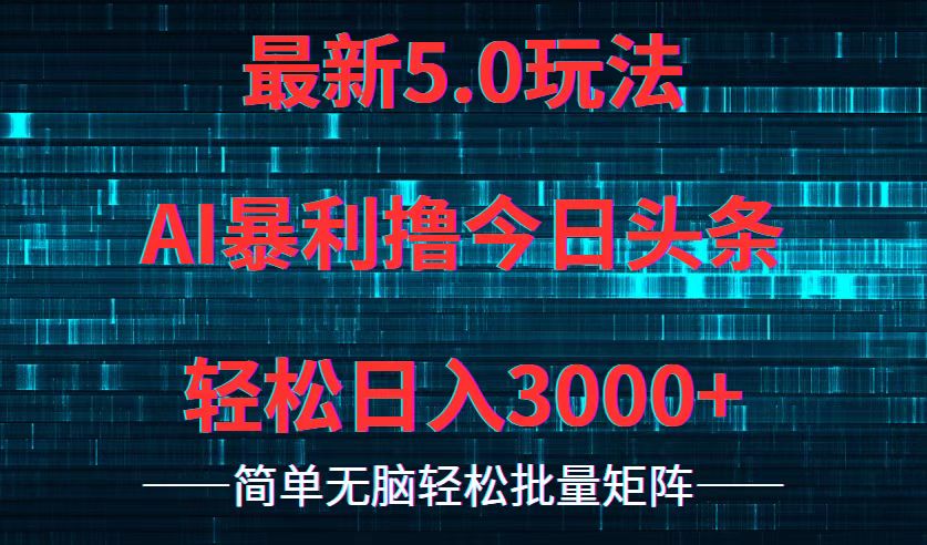 （12263期）今日头条5.0最新暴利玩法，轻松日入3000+_中创网