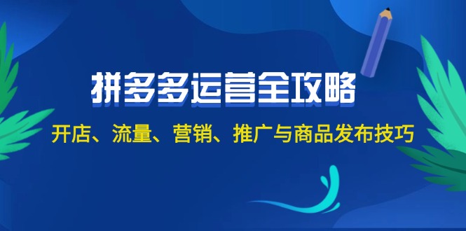 （12264期）2024拼多多运营全攻略：开店、流量、营销、推广与商品发布技巧（无水印）_中创网