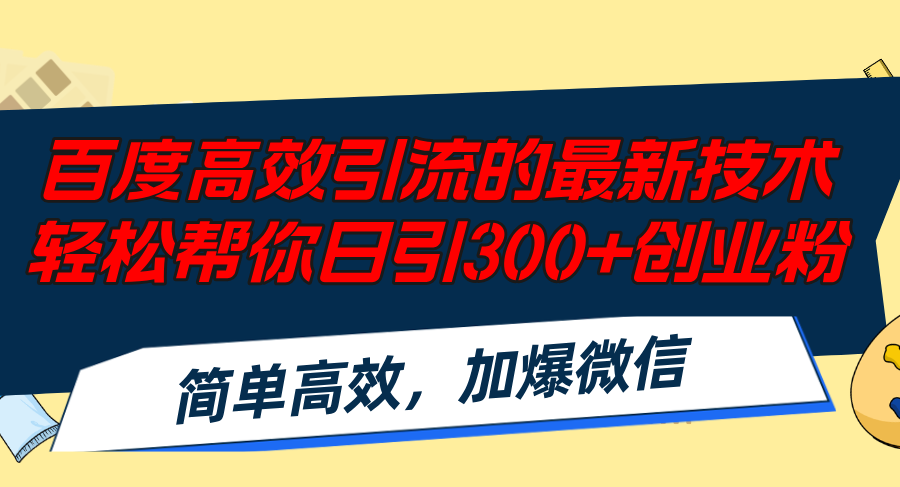 （12066期）百度高效引流的最新技术,轻松帮你日引300+创业粉,简单高效，加爆微信_中创网