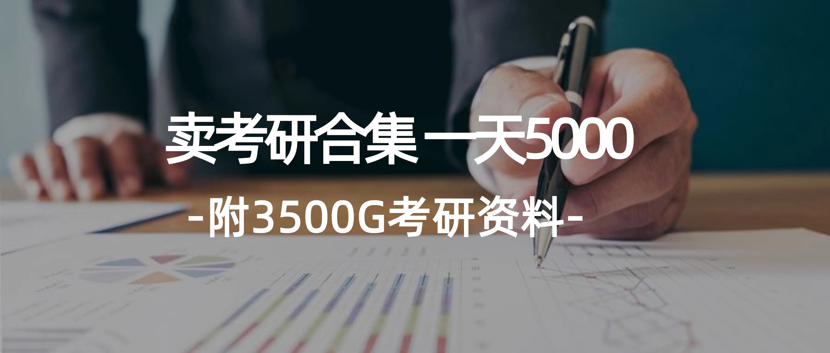 （12068期）学生卖考研合集，一天收5000（附3541G考研合集）_中创网