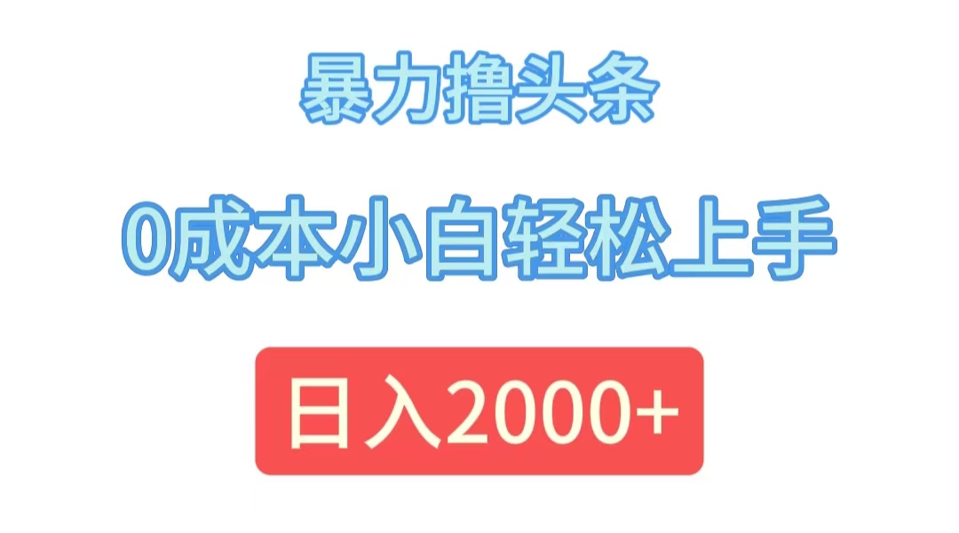 （12070期）暴力撸头条，0成本小白轻松上手，日入2000+_中创网