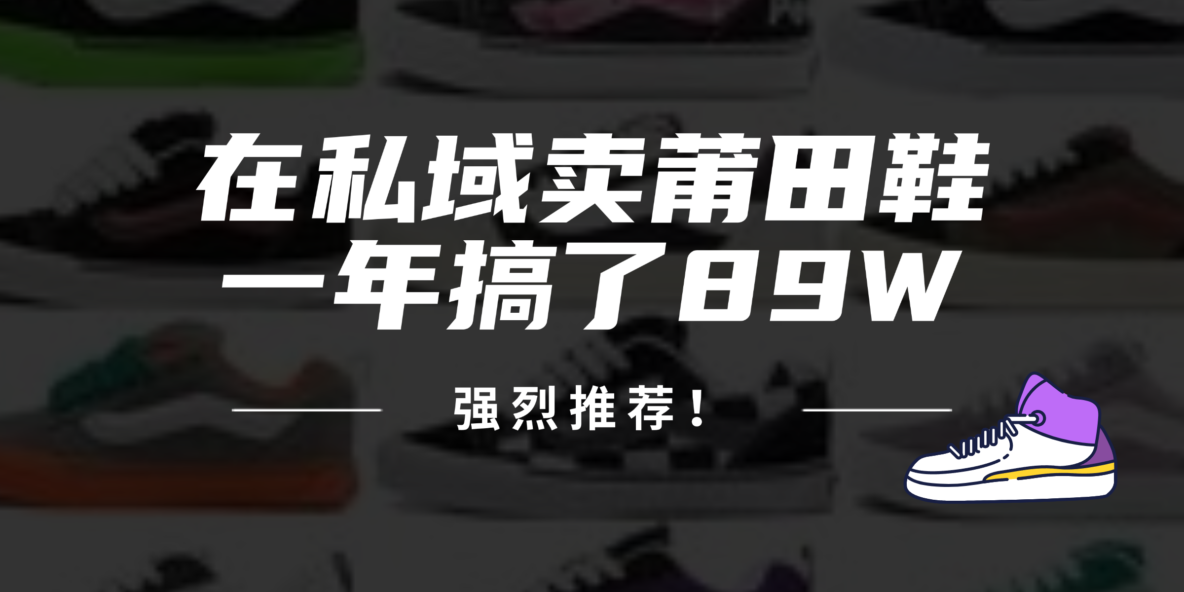 （12370期）24年在私域卖莆田鞋，一年搞了89W，强烈推荐！_中创网