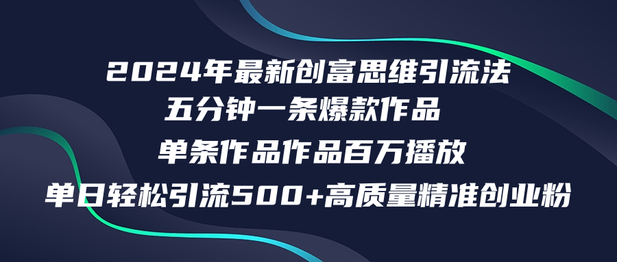 （12171期）2024年最新创富思维日引流500+精准高质量创业粉，五分钟一条百万播放量_中创网