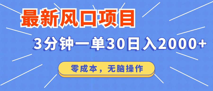 （12272期）最新风口项目操作，3分钟一单30。日入2000左右，零成本，无脑操作。_中创网