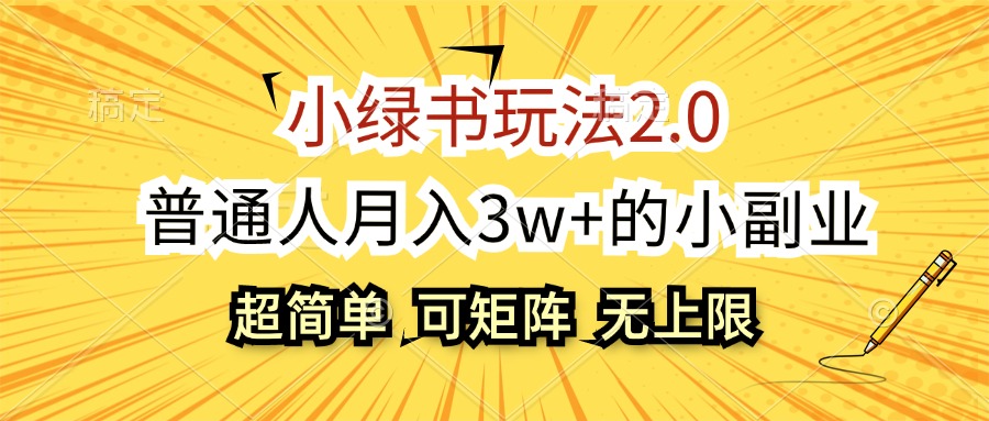 （12374期）小绿书玩法2.0，超简单，普通人月入3w+的小副业，可批量放大_中创网