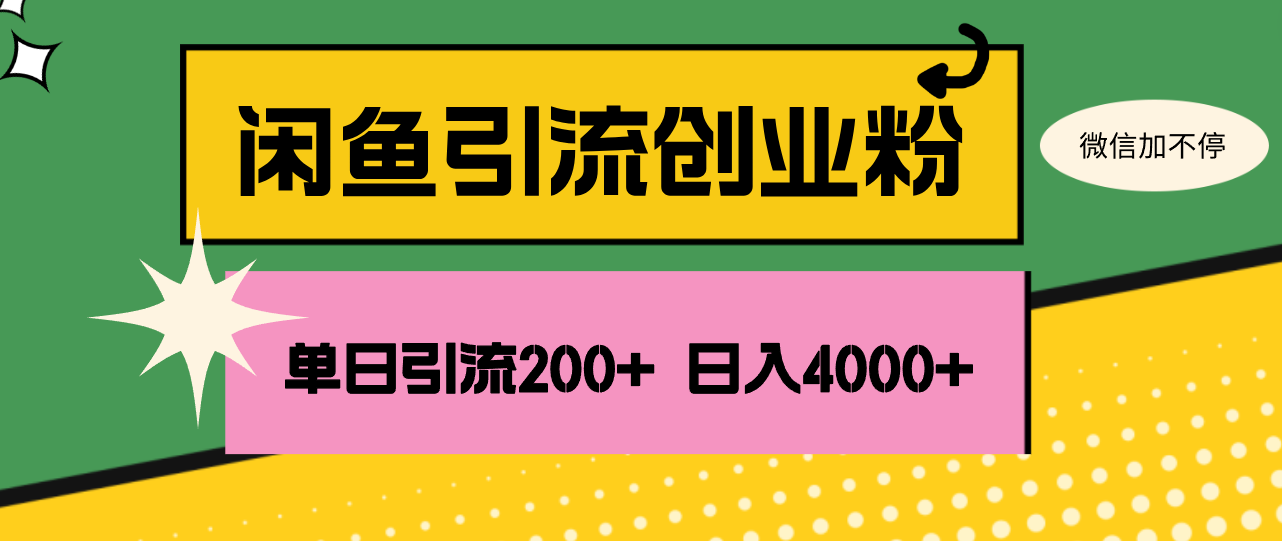 （12179期）闲鱼单日引流200+创业粉，日稳定4000+_中创网