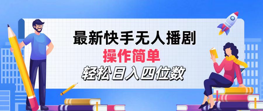 （12180期）最新快手无人播剧，操作简单，轻松日入四位数_中创网