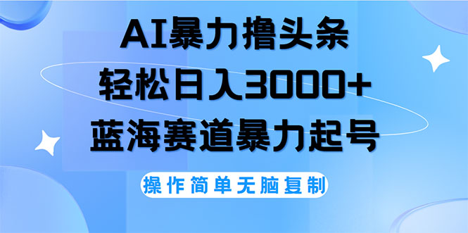 （12181期）AI撸头条，轻松日入3000+无脑操作，当天起号，第二天见收益_中创网