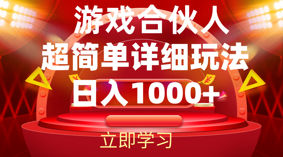 （12088期）2024游戏合伙人暴利详细讲解_中创网